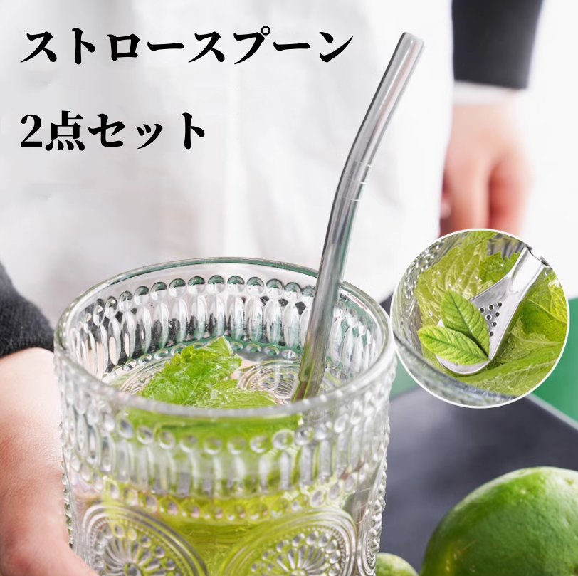 2点セット ストロースプーン ステンレス 3140 – Beautiful Life