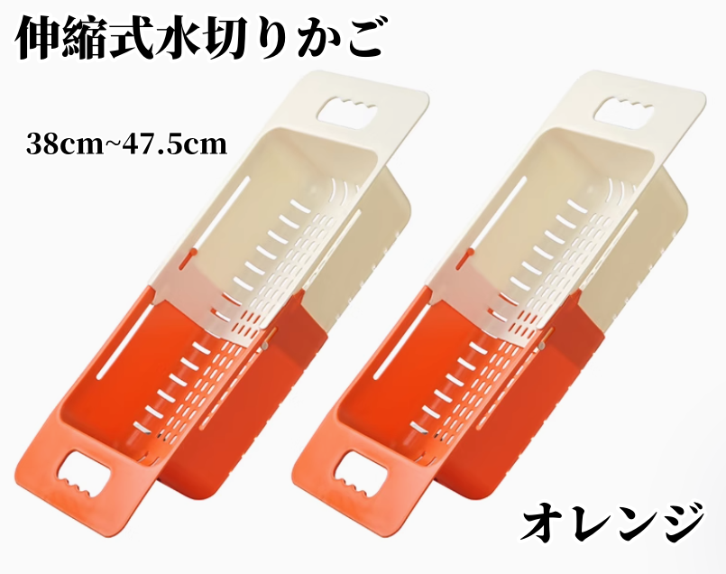 2点セット 伸縮式水切りかご 3051