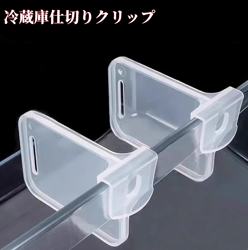 40点セット 冷蔵庫仕切りクリップ 収納 3047