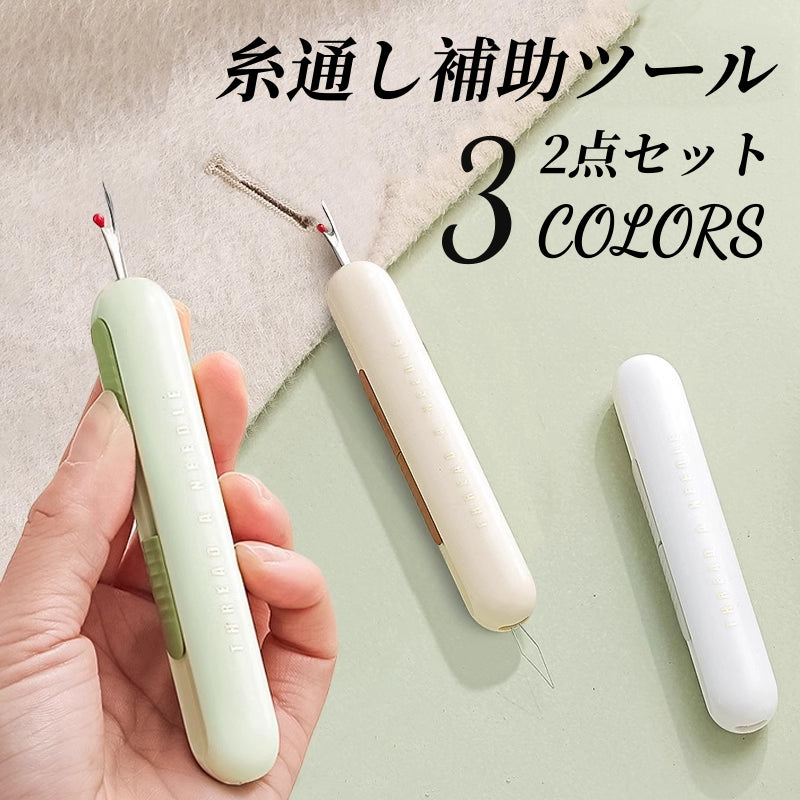 送料無料　2点セット 2 個のシームリッパーミシン　糸通し補助ツール　縫い目糸リムーバー　簡単糸通　3307