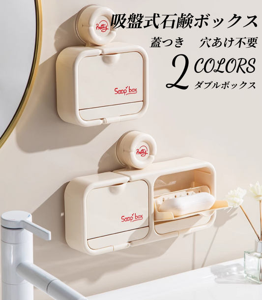 送料無料　吸盤式石鹸ボックス　蓋つき　穴あけ不要　　3281