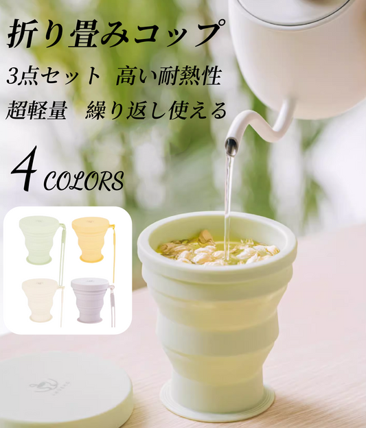送料無料　3点セット　折り畳みコップ　食品レベル　アウトドア　旅行　　3263