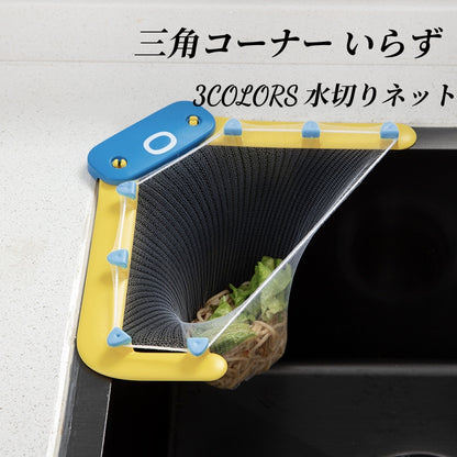 送料無料 三角コーナー いらず シンクコーナー 水切りネット ネットホルダー キッチンストレーナー 三角コーナー 3423