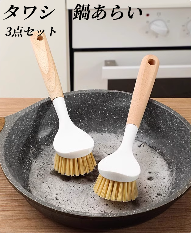 送料無料　3点セット　タワシ　鍋あらい　3285