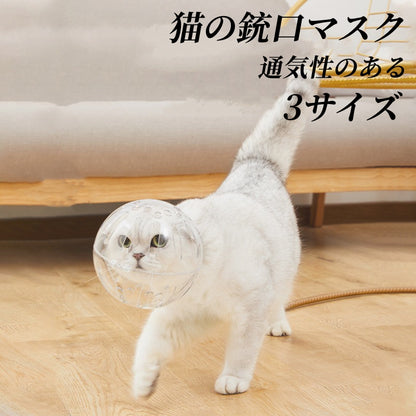 通気性のある猫の銃口マスク透明なスペースフードグルーミング用の猫のフードマスクカバー　3319