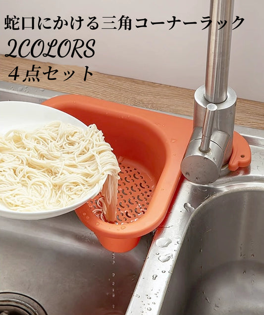 送料無料　蛇口にかける三角コーナーラック  ブランス コーナーラック 水切り スポンジ置き 3366