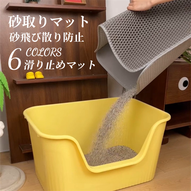 猫砂 砂取りマット 猫 55×75cm 猫トイレ 砂飛び散り防止 猫用 猫砂マット 猫トイレ 二重構造 滑り止めマット 3314