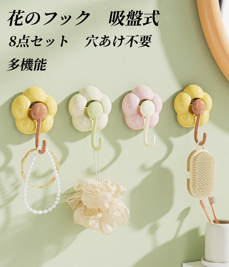 送料無料　8点セット　　花のフック　吸盤式　穴あけ不要　浴室　　3277