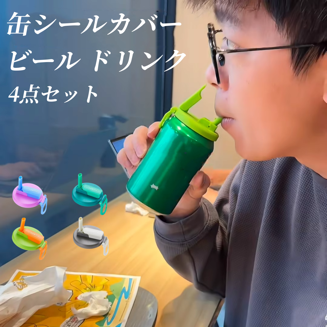 送料無料　　4点セット　 缶シールカバー  ビール  ドリンク  3299