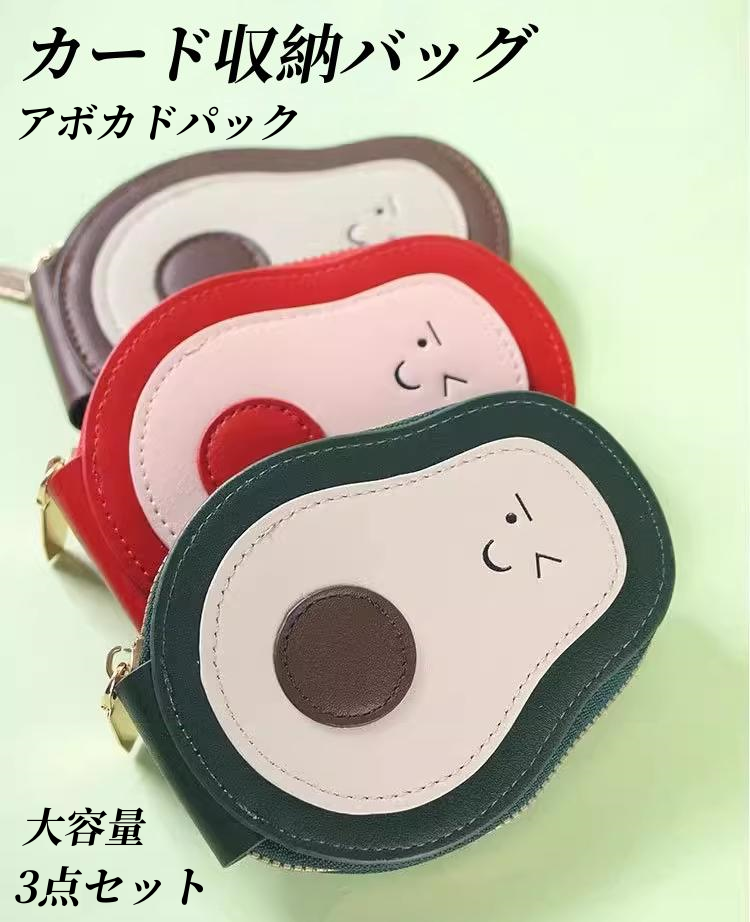 送料無料　3点セット　カード収納バッグ　アボカドパック　大容量　3276