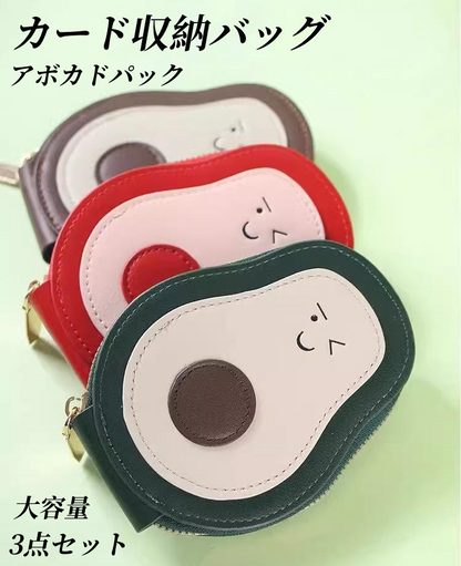 送料無料　3点セット　カード収納バッグ　アボカドパック　大容量　3276