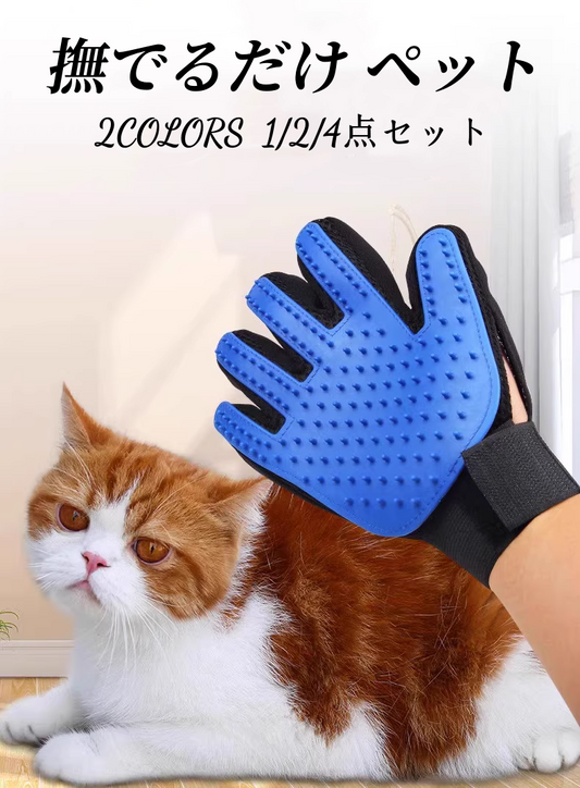 送料無料 撫でるだけ ペット グルーミング グローブ ブラシ 手袋 犬 猫 マッサージ ブラシ 抜け毛抜き 毛玉除去 毛取り マッサージ手袋 抜け毛対策  3426
