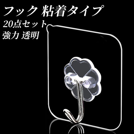 送料無料　20点セット　フック 粘着タイプ 強力 透明 おしゃれ 10個入り 壁掛け 小 屋外 収納 フック 貼り付け クリア 最大耐荷重10kg 吸盤 キッチン 浴室 高品質　3355