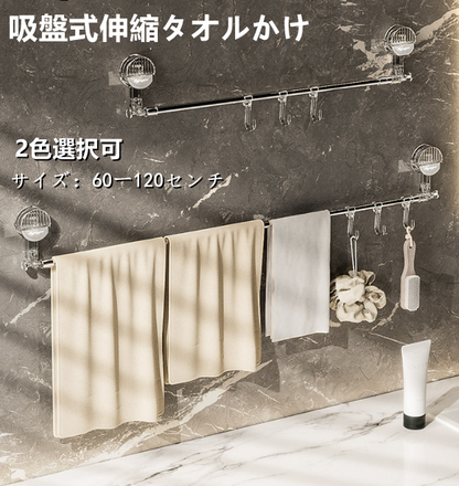 吸盤式伸縮タオル掛け　フック付き　伸縮範囲60－120cm　2色選択可　送料無料　3015