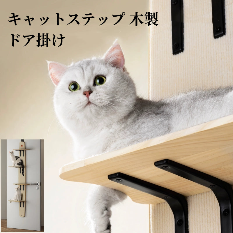 キャットステップ 木製 ドア掛け キャットタワー 賃貸 ドア スリム 猫タワー 省スペース 吊り下げ キャットウォーク コンパクト  3315