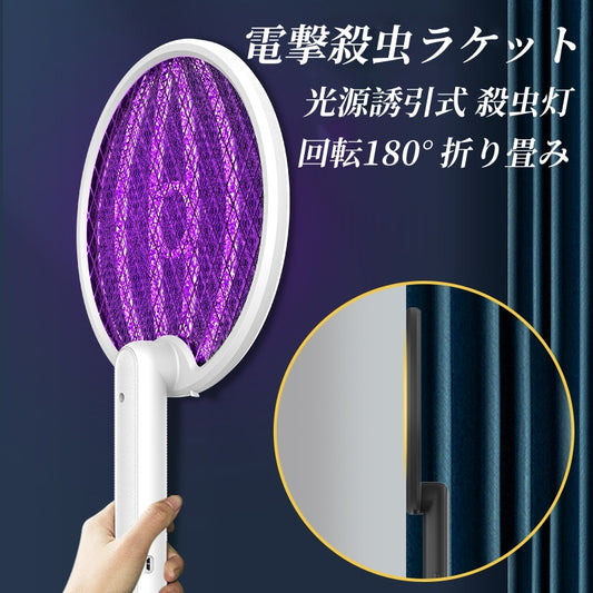 送料無料 電撃殺虫ラケット  電撃殺虫器 電動蚊取り器 光源誘引式 殺虫灯 蚊ラケット高圧電撃充電式 回転180° 折り畳み  3372