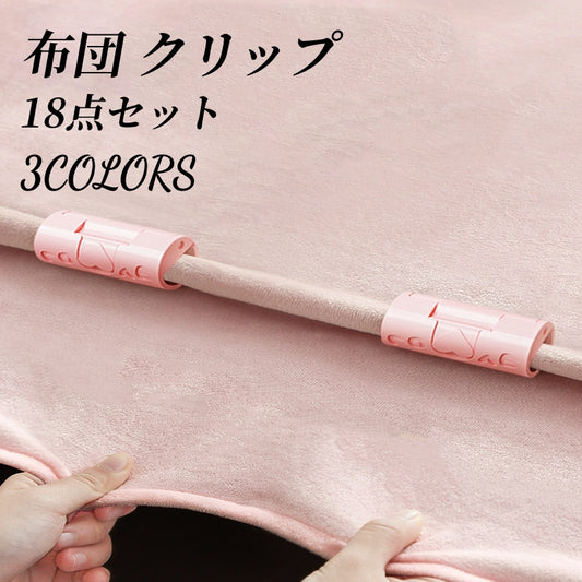 送料無料 布団 クリップ 18個 ベッドシーツクリップ 布団固定器 シーツクリップ 布団固定用 敷きふとん ク 3359