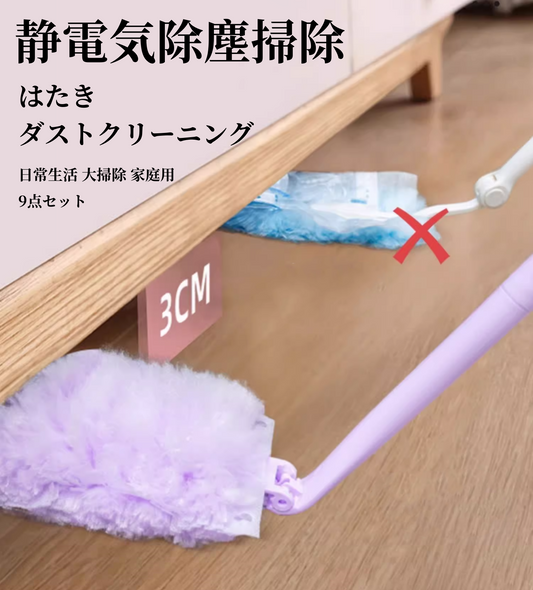 送料無料　9点セット　はたき ダストクリーニング 日常生活 大掃除 家庭用 静電気除塵掃除　　　3290