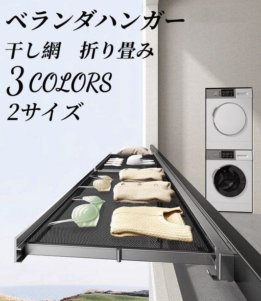 送料無料　ベランダハンガー　干し網　折り畳み　　3295