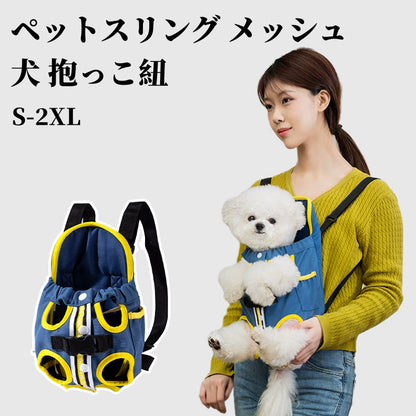 送料無料 ペットスリングメッシュ 犬 抱っこ紐 ドッグスリング ペットバッグ 小型犬 猫 キャリーバッグ 飛び出し防止ストラップ付 調節可能 ポケット付き 3309
