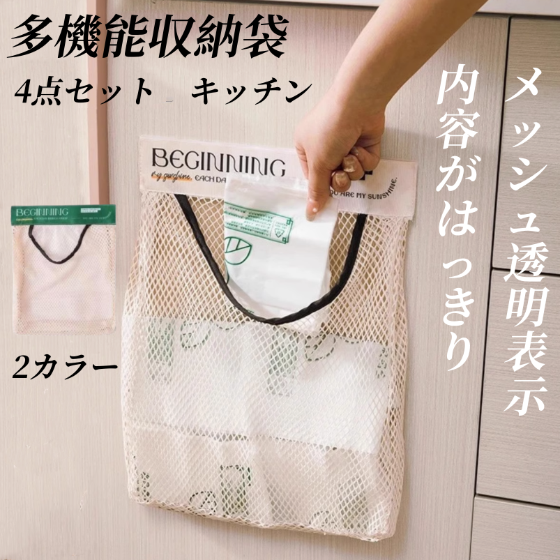 送料無料　4点セット　　多機能収納袋　キッチン　　3256