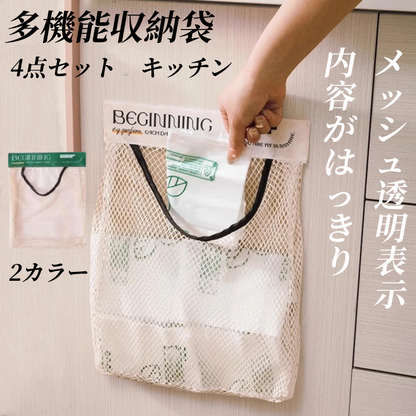 送料無料　4点セット　　多機能収納袋　キッチン　　3256