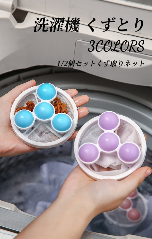 送料無料 洗濯機 くずとり くず取りネット ピンク+ブルー 2個セット 洗濯機 ネット ゴミ取り 糸くずフィルター 糸くずフィルター クズ取りネット 糸くずネット  3422