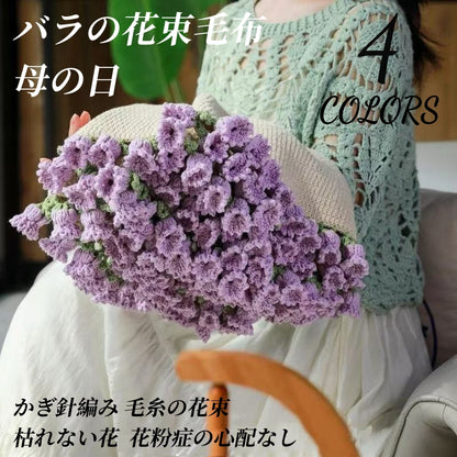 送料無料　バラの花束毛布　手編み　プレゼント　母の日　バレンタインデー　　3293