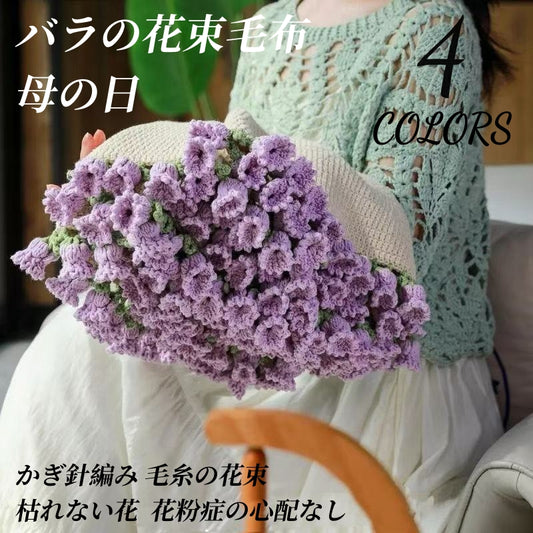 送料無料　バラの花束毛布　手編み　プレゼント　母の日　バレンタインデー　　3293