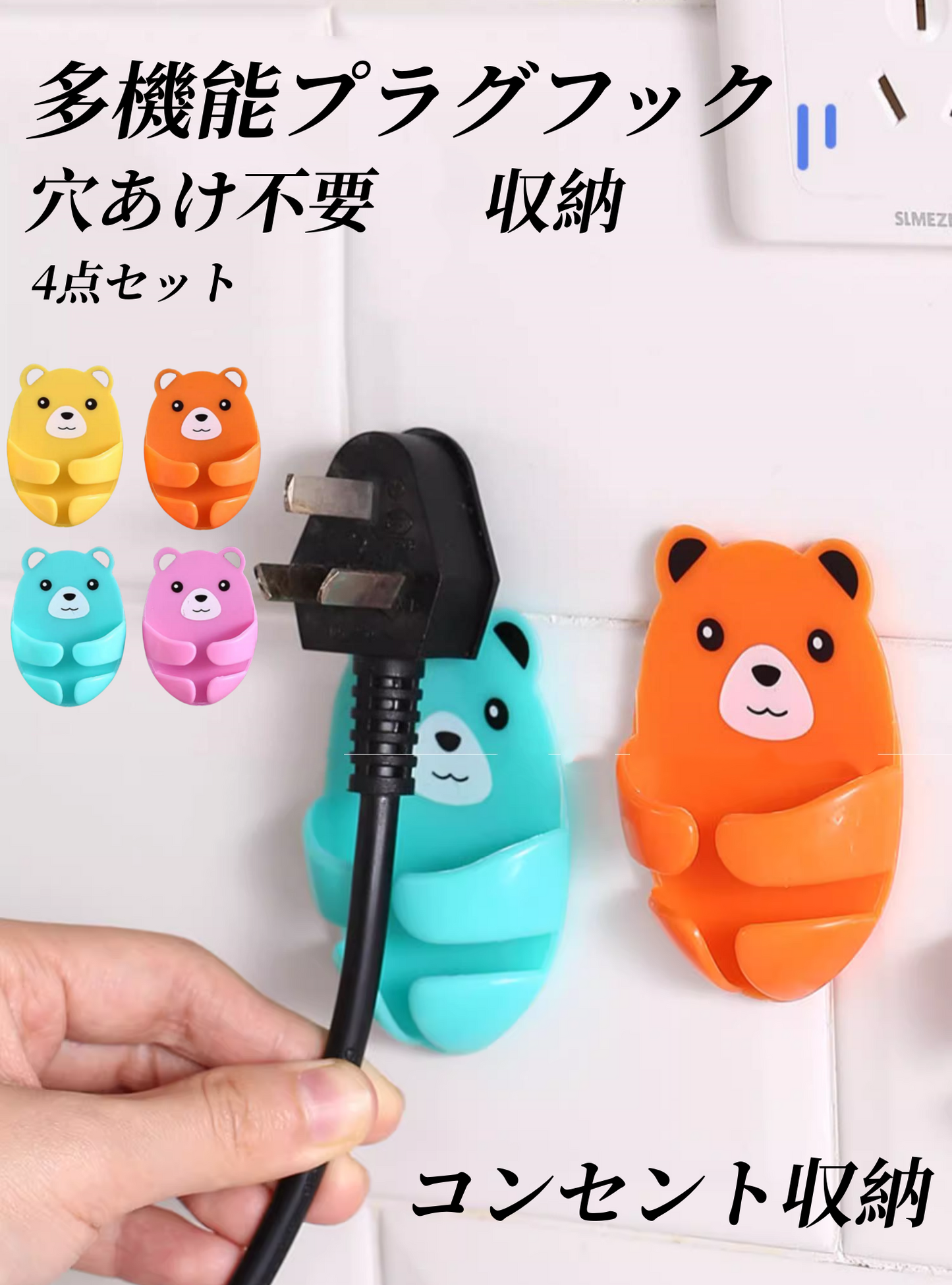送料無料　4点セット　多機能プラグフック　穴あけ不要　キッチン　　  コンセント収納　　3261