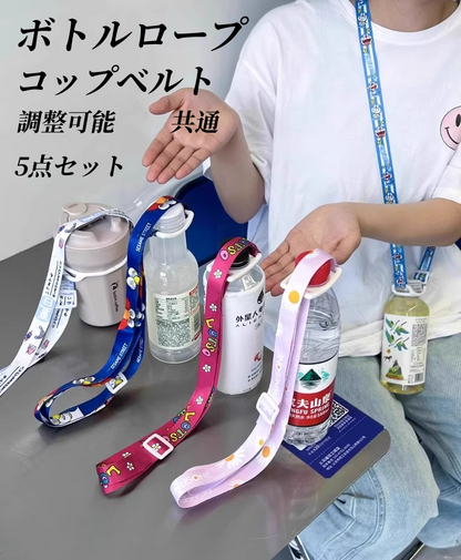 送料無料　5点セット　ボトルロープ　調整可能　共通　コップベルト　　　3274
