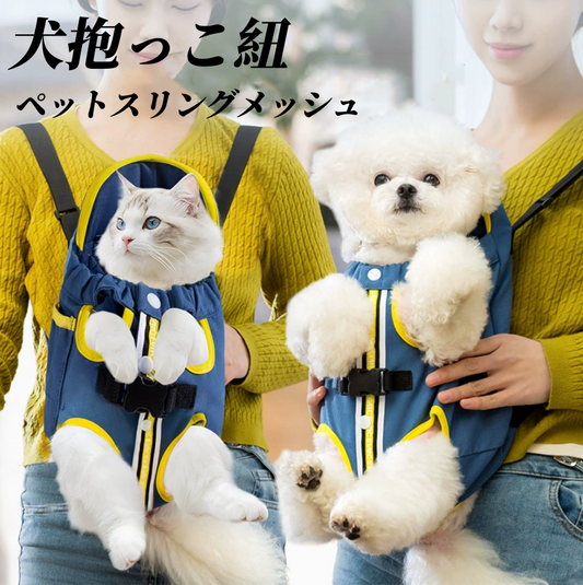 送料無料 ペットスリングメッシュ 犬 抱っこ紐 ドッグスリング ペットバッグ 小型犬 猫 キャリーバッグ 飛び出し防止ストラップ付 調節可能 ポケット付き 3309
