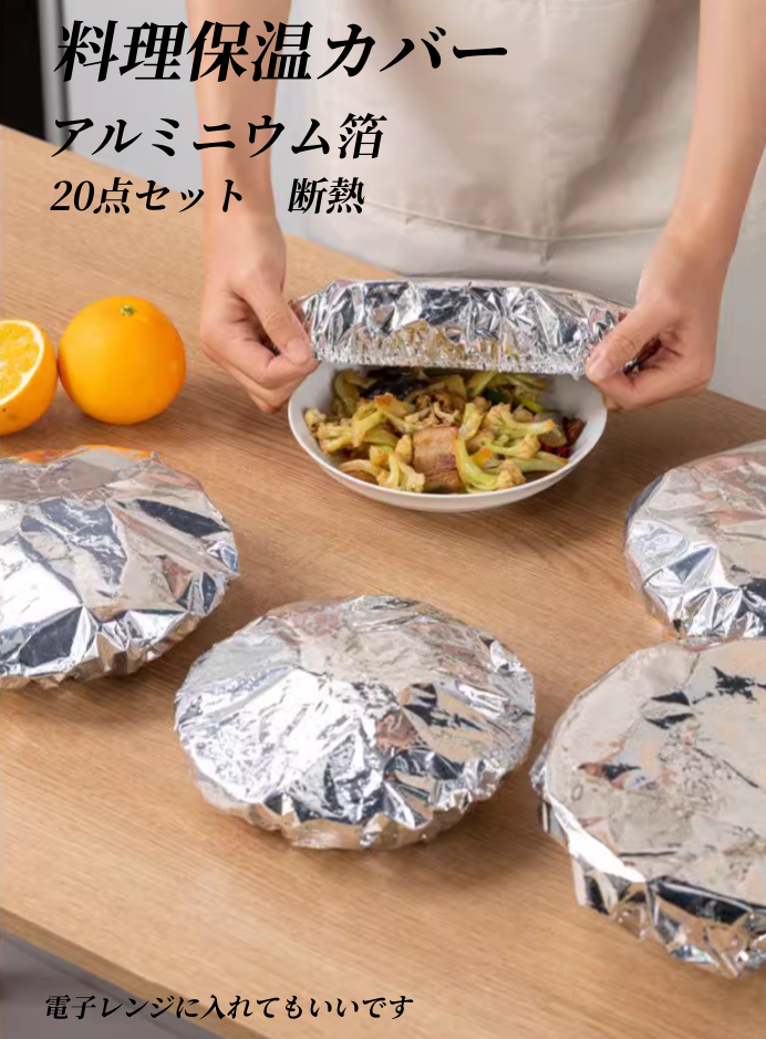 送料無料　　20点セット　料理保温カバー　食品グレード　アルミニウム箔　キッチン　　断熱　3272
