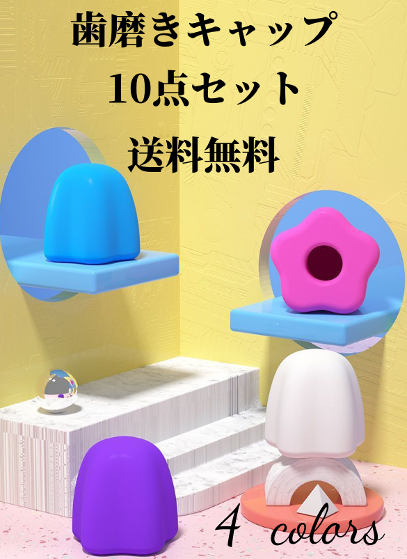 送料無料　10点セット　歯磨きキャップ　   3199