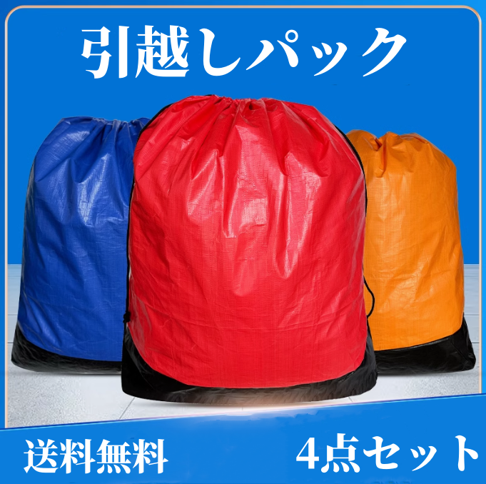 送料無料　4点セット　引越しパック   3200