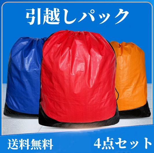 送料無料　4点セット　引越しパック   3200