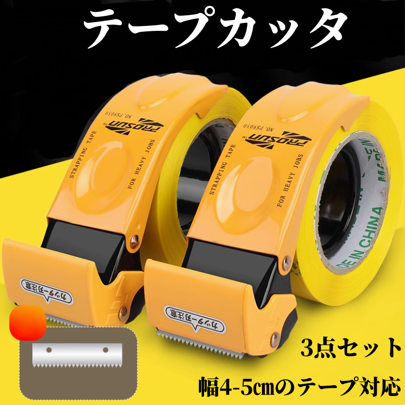 送料無料　3点セット　テープカッタ   3207