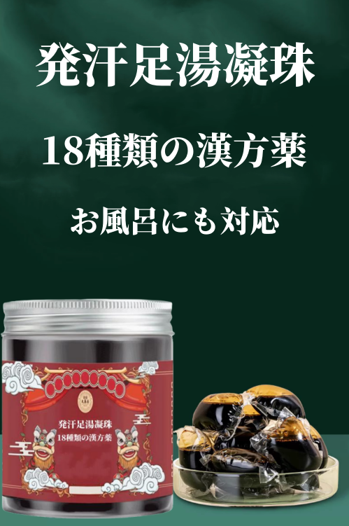 送料無料　発汗足湯凝珠 18種類の漢方薬　 お風呂にも対応　3163