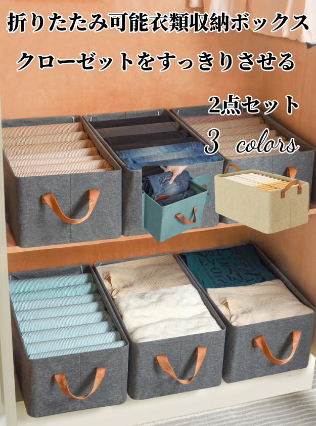 送料無料　2点セット 折りたたみ可能衣類収納ボックス    3212