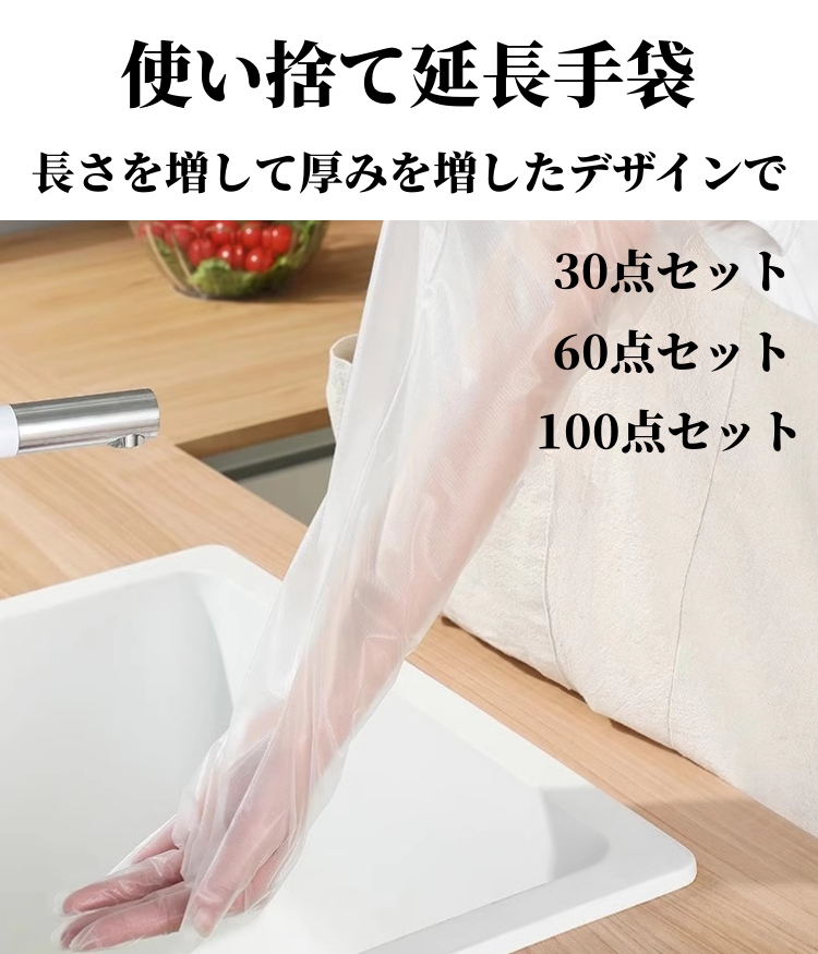送料無料　30点セット　使い捨て延長手袋　　　3210