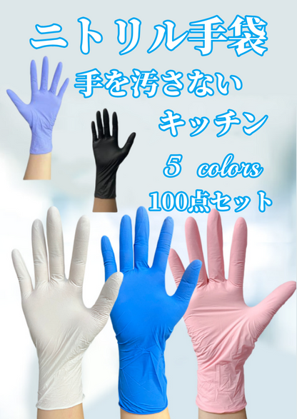 送料無料　100点セット   ニトリル手袋  キッチン　手を汚さない    3221