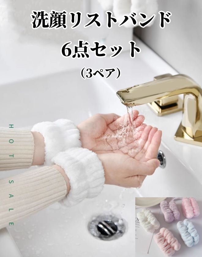 送料無料　6点セット（3ペア）　洗顔リストバンド   3203