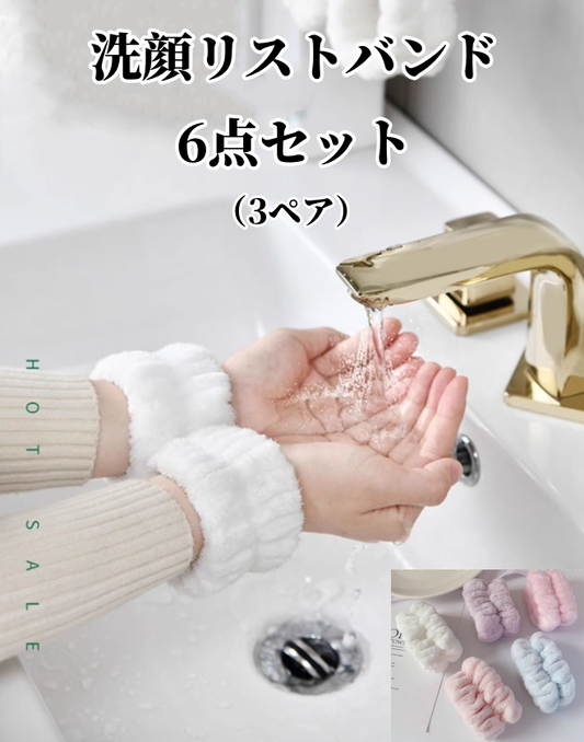 送料無料　6点セット（3ペア）　洗顔リストバンド   3203