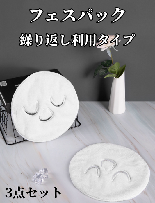 送料無料　3点セット　フェスパック　繰り返し利用タイプ　3202