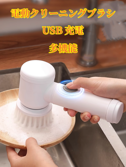 送料無料　多機能電動クリーニングブラシ　USB 充電式　3189