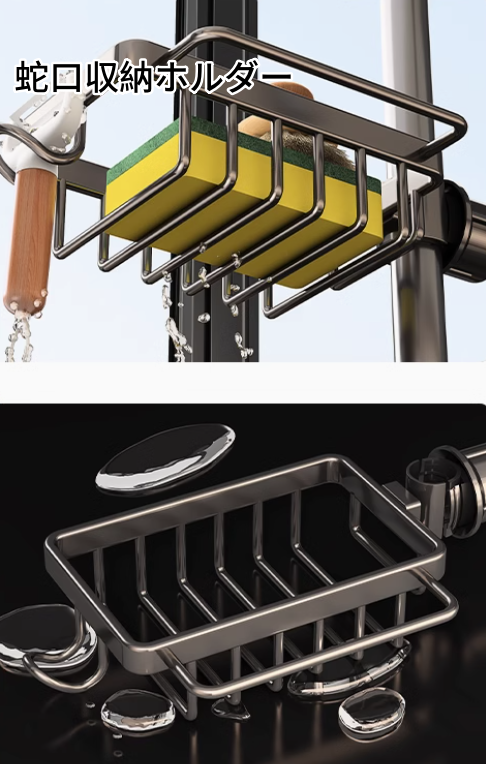 蛇口収納ホルダー　水切り　　3053