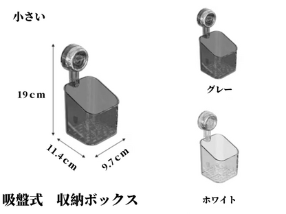 吸盤式　収納ボックス　　2色選択可　　　3044