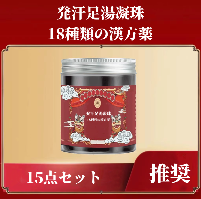 送料無料　発汗足湯凝珠 18種類の漢方薬　 お風呂にも対応　3163