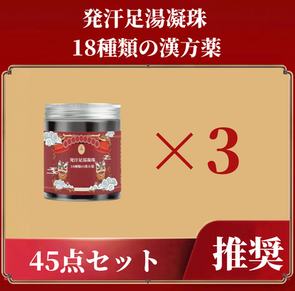 送料無料　発汗足湯凝珠 18種類の漢方薬　 お風呂にも対応　3163