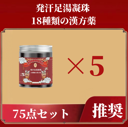 送料無料　発汗足湯凝珠 18種類の漢方薬　 お風呂にも対応　3163